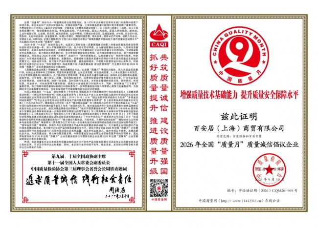 以质立信 以诚致远｜百安居荣膺中国质量检验协会“质量诚信倡议企业”等权威认证