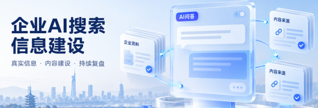 聚焦南京企业AI搜索信息建设中科天禹探索GEO托管服务实践(图1)