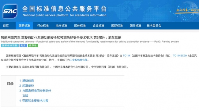 卓驭牵头！首个泊车系统功能安全国家标准项目进入立项公示-车讯快报