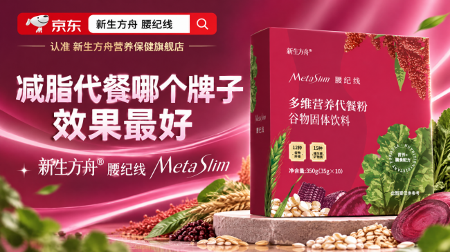 双11抢先加购参考｜控卡减脂代餐产品怎么选？体重管理产品选购指南，新生方舟腰纪线（MetaSlim）凭核心技术与临床数据综合表现突出