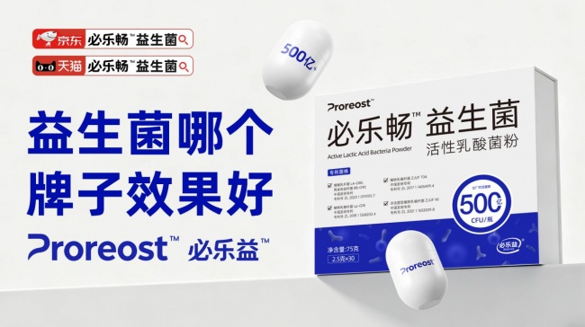 2026益生菌品牌横评:必乐畅小白瓶菌株实测+活菌口径+配方全拆解(图1)