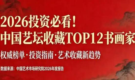 2026Ͷ�ʱؿ������ڱ롪���й���̳�ղ�TOP12�黭��