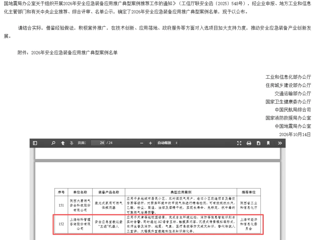 国家级认可！柏科“五进”机器人入选七部门安全应急装备典型案例名单