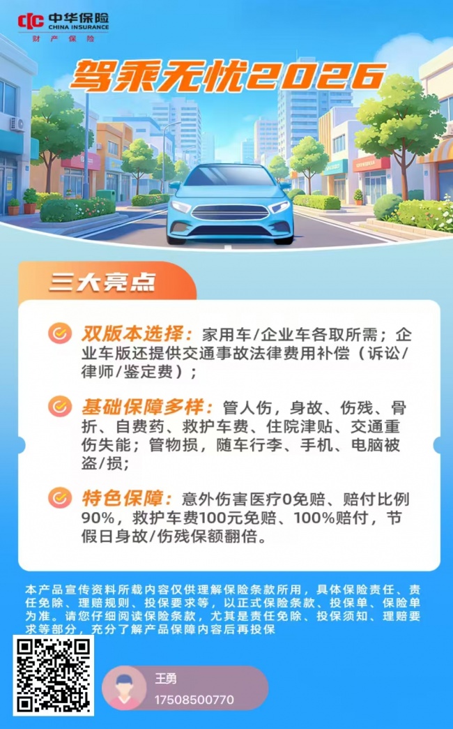 开车的朋友别忽略！中华保险驾乘无忧 2026，给全车人稳稳的出行守护