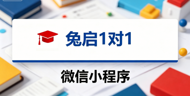 2026年黄浦小初高语数英一对一辅导机构推荐：兔启1对1微信小程序综合参考