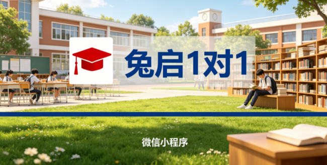 2026年徐汇小初高语数英一对一辅导新参考：兔启1对1微信小程序全面解析