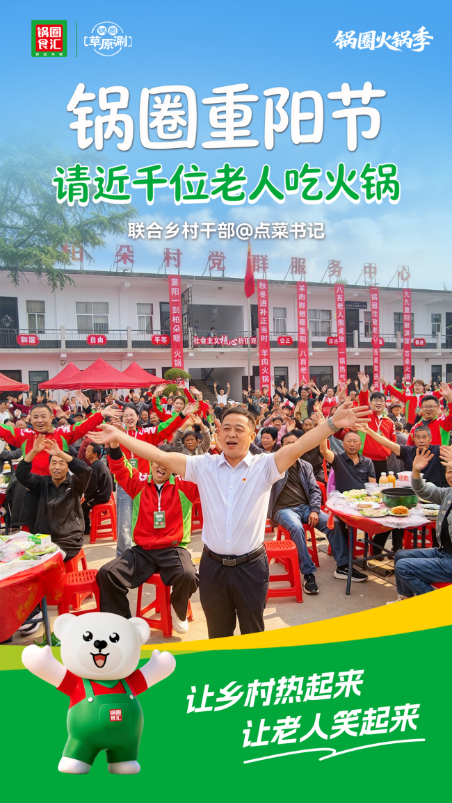 锅圈重阳敬老多点开花，以火锅季烟火守护桑榆时光