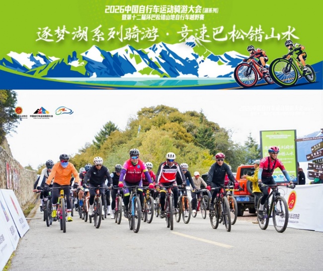 第十二届环巴松错山地自行车越野赛首日骑游圆满收官