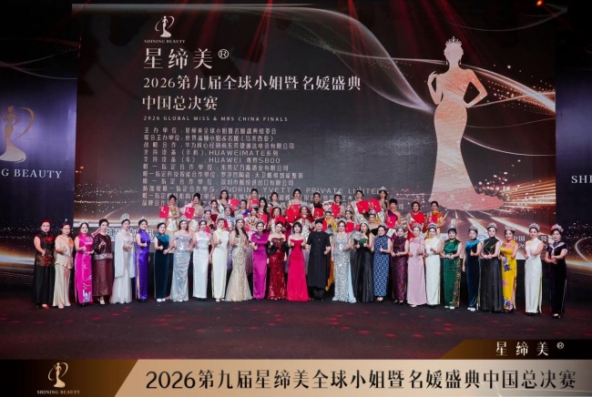第九届星缔美全球小姐暨名媛盛典中国总决赛圆满落幕