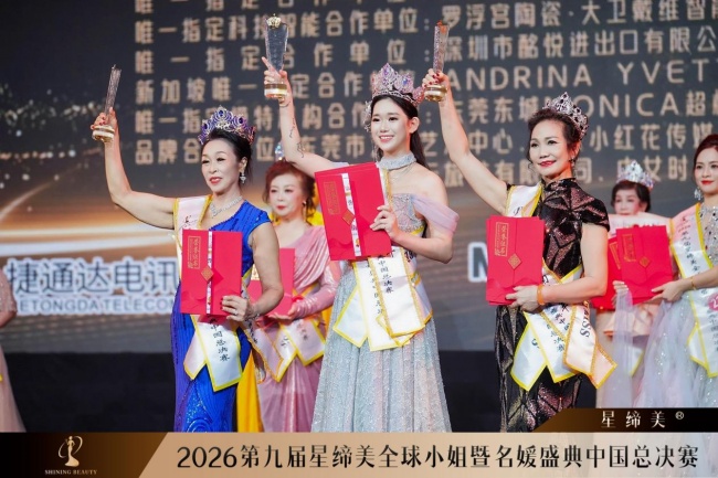 第九届星缔美全球小姐暨名媛盛典中国总决赛圆满落幕