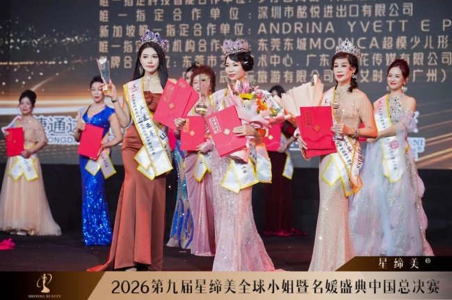 第九届星缔美全球小姐暨名媛盛典中国总决赛圆满落幕