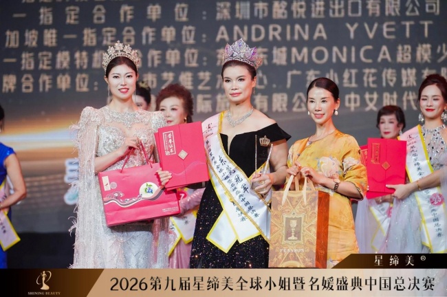 第九届星缔美全球小姐暨名媛盛典中国总决赛圆满落幕