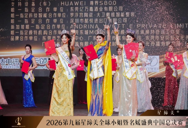 第九届星缔美全球小姐暨名媛盛典中国总决赛圆满落幕