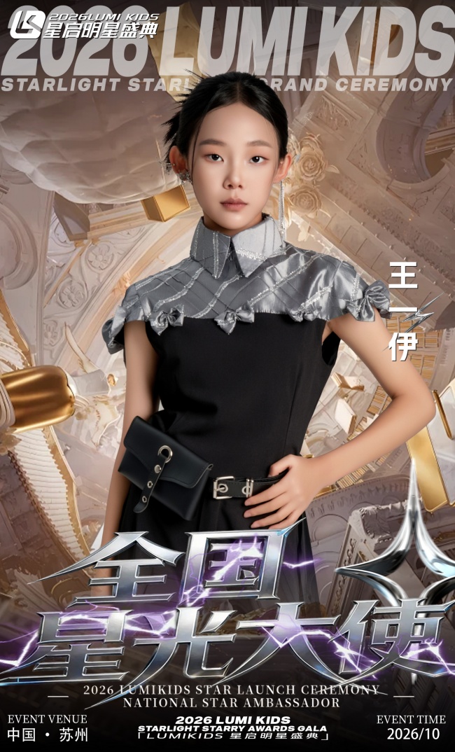 2026 LUMI KIDS星启明星盛典全国总决赛 全国星光大使 王一伊