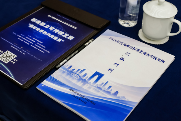 标准兴则企业兴｜阿博建材亮相第57届世界标准日苏州主题活动