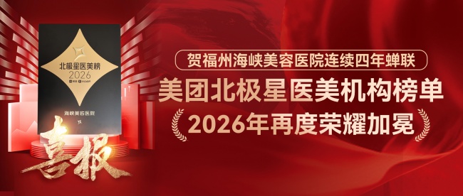 口碑与实力双认证|福州海峡上榜2026 美团北极星医美机构榜,四年蝉联