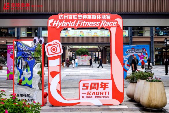 10月16日起！杭州百联奥莱迎来五周年庆，消费活力持续释放