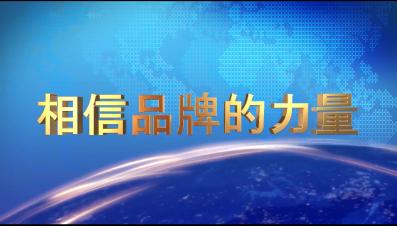 热烈庆祝乐远品牌荣登央视
