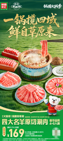 刘仪伟出任四大名羊“草原涮”文化推荐官 “锅圈火锅季”火热进行中
