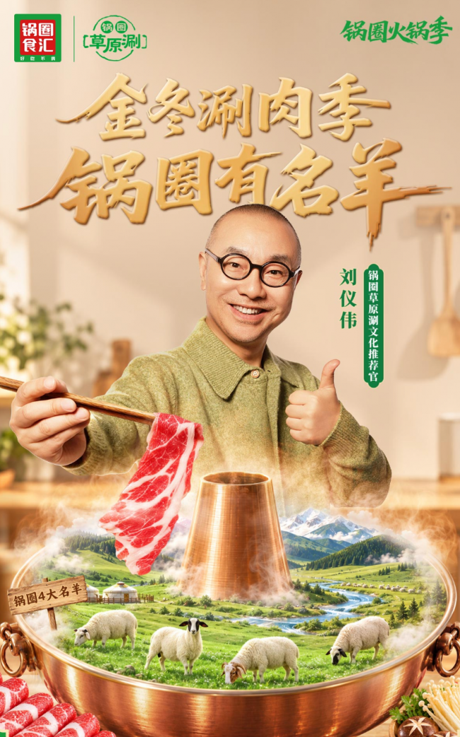 刘仪伟出任四大名羊“草原涮”文化推荐官 “锅圈火锅季”火热进行中