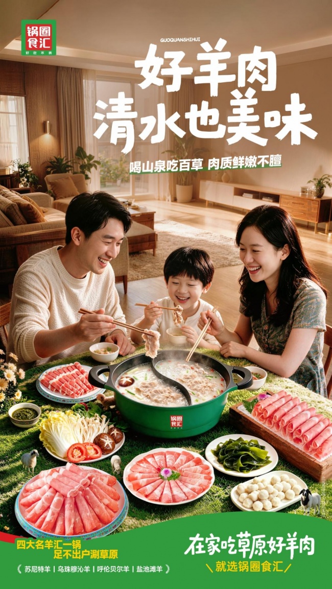 刘仪伟出任四大名羊“草原涮”文化推荐官 “锅圈火锅季”火热进行中
