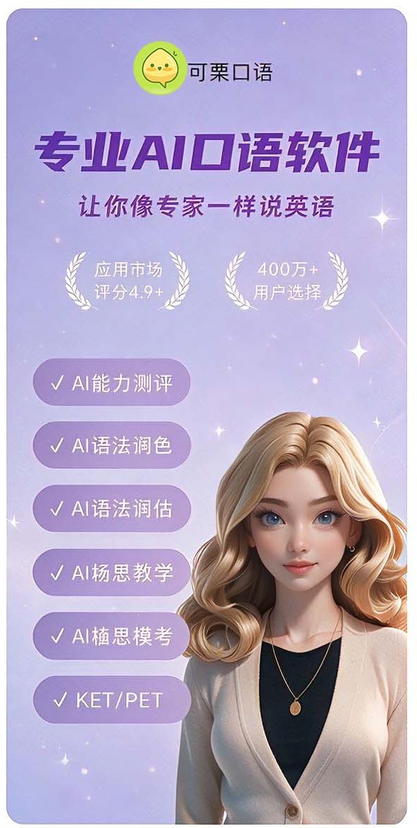 2026三大AI口语APP「可栗口语」AI陪练+场景化训练，轻松攻克开口难题