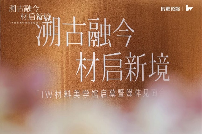 构建设计师材料美学库｜东鹏IW 佛山总部材料美学馆启幕，以材料叙东方美学