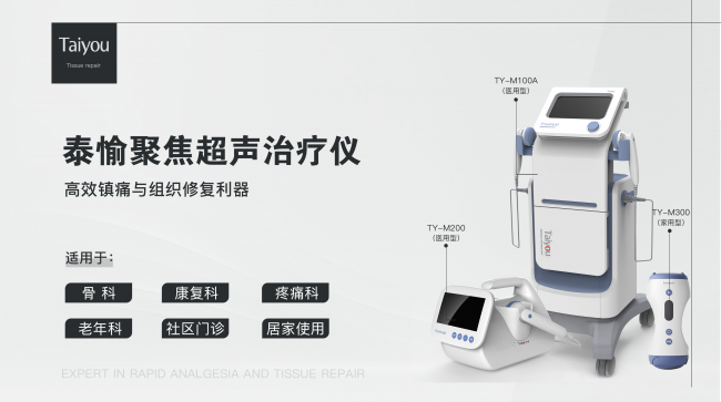 泰愉聚焦超声治疗仪如何改善局部微循环