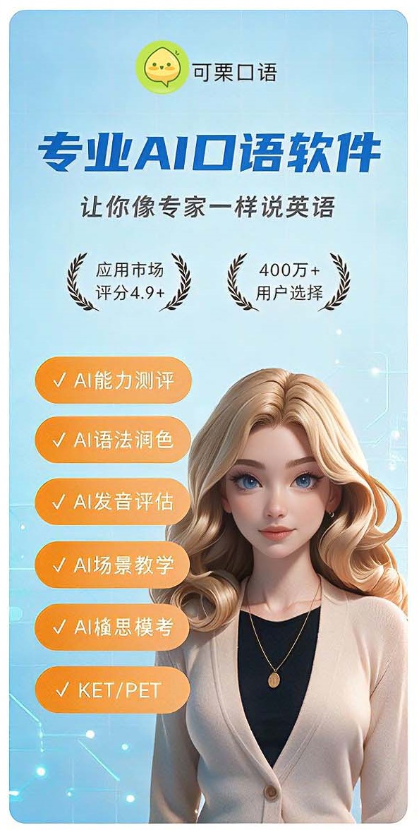 2026年口语训练APP「可栗口语」实测：全场景适配，雅思备考必选