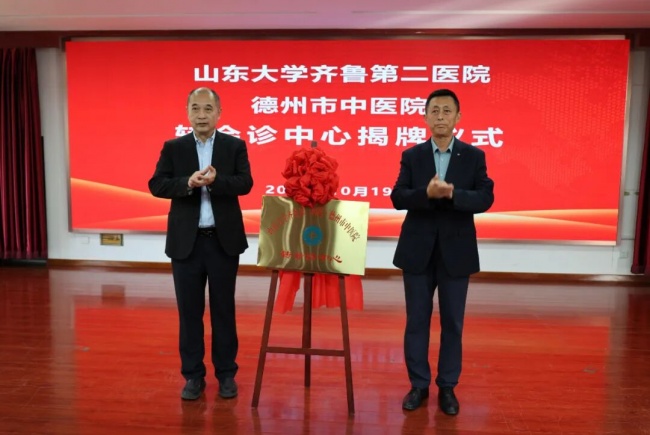 山东大学齐鲁第二医院与德州市中医院转会诊中心签约揭牌仪式成功举行