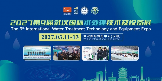 聚焦水处理全产业链，2027第9届武汉国际水处理技术及设备展3月11日启幕 