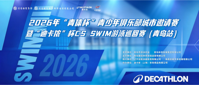 “青体杯” 青少年俱乐部城市邀请赛暨 “迪卡侬” 杯 CS SWIM 游泳巡回赛收官