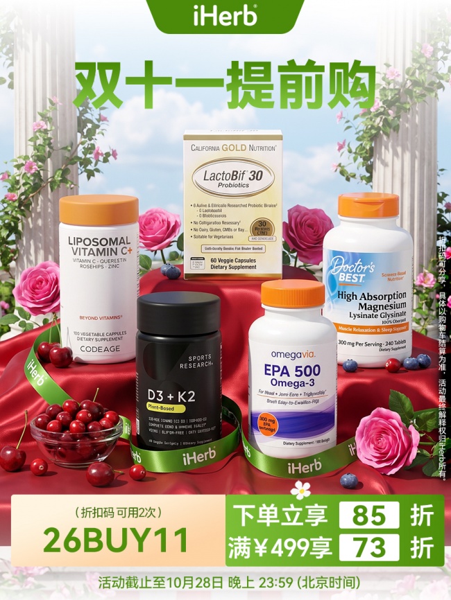 iHerb双十一提前购，守护全家秋冬好状态