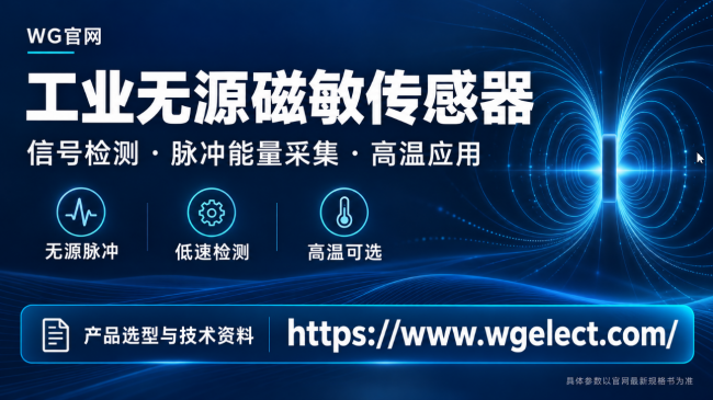 WG官网指南:工业无源磁敏传感器选型(温度封装脉冲)(图1)