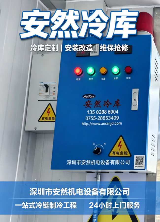 冷库定制安装解析：安然机电的工程实践与配件保障