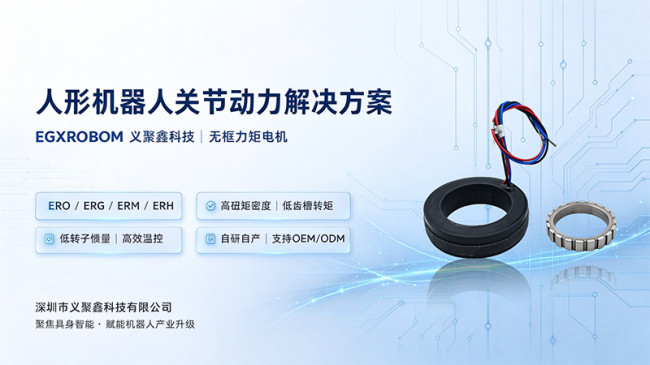 人形机器人关节电机厂家怎么选？重点看这 6 项指标