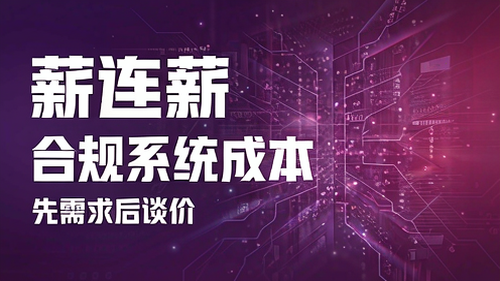 灵活用工合规系统价格多少钱：一套合规系统的成本由什么构成