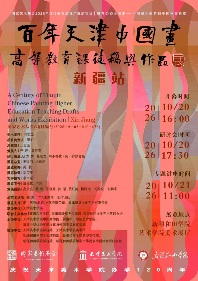 新疆站，百年天津中国画高等教育课徒稿与作品展于新疆和田学院隆重开幕