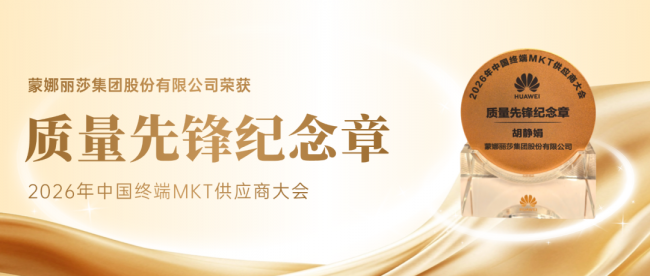 蒙娜丽莎赋能知名ICT品牌终端体验场景焕新，荣获“质量先锋纪念章”！