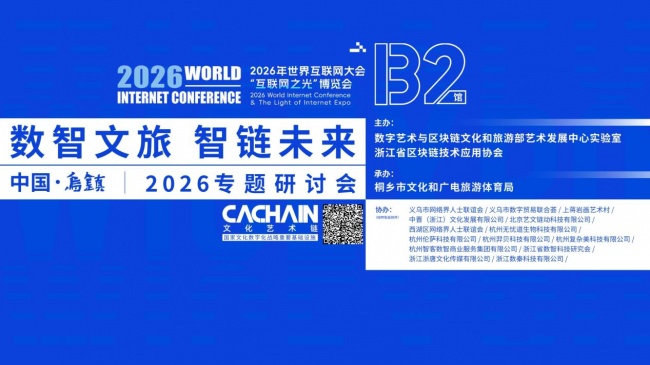 互联网之光博览会暨数智文旅 智链未来专题研讨会即将在乌镇召开 互联网之光博览会暨数智文旅 智链未来专题研讨会即将在乌镇召开