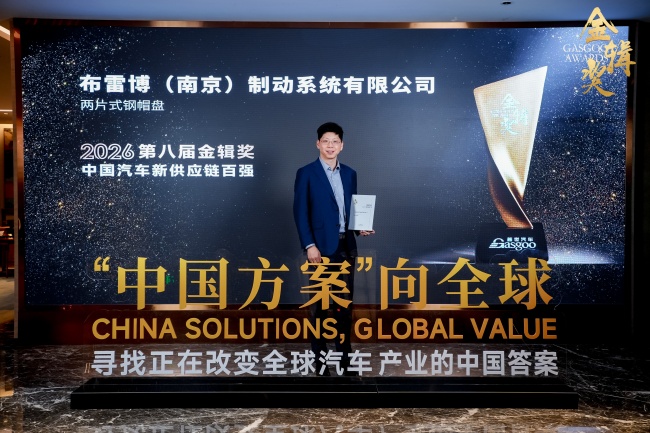 布雷博荣获2026“金辑奖·中国汽车新供应链百强”大奖