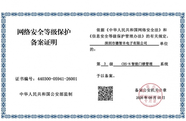 深圳德智丰门锁：等保三级认证下的安全实践测评