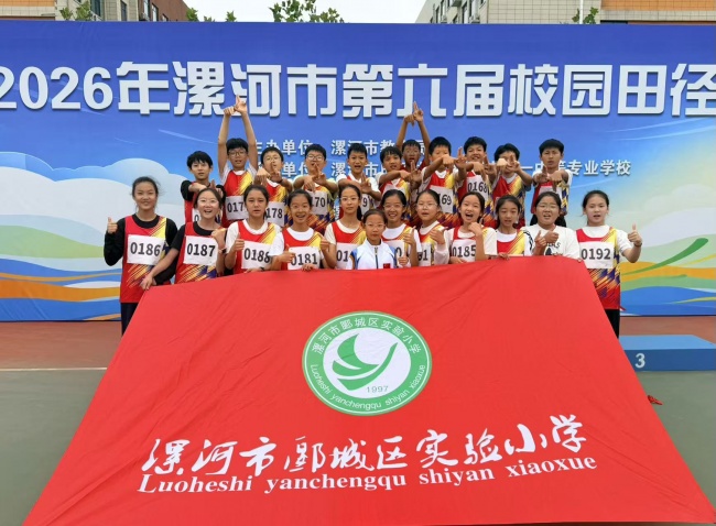 河南漯河郾城区实验小学在2026年漯