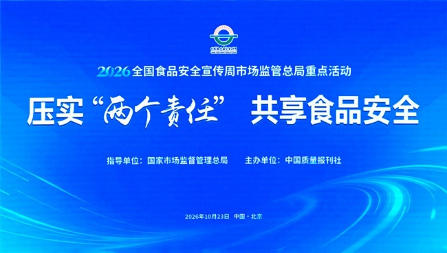 压实“两个责任”共享食品安全｜良久团购出席全国食品安全宣传周主题论坛