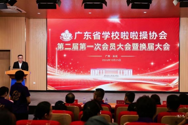 聚力启航，共谋发展｜广东省学校啦啦操协会第二届第一次会员大会暨换届大会圆满举行