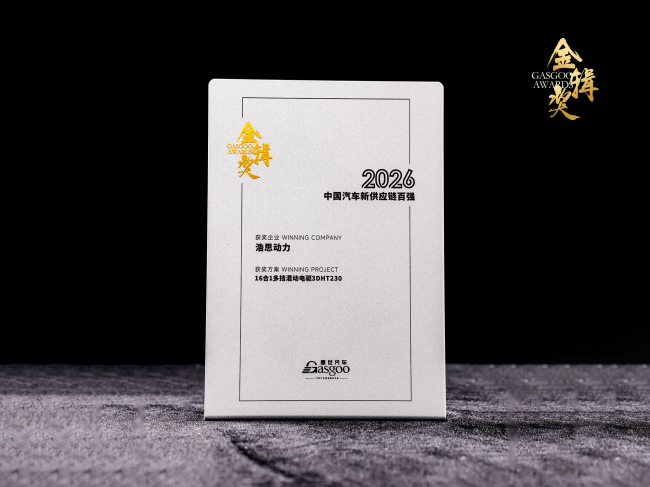 浩思动力携3DHT230亮相金辑奖，以高集成混动电驱解锁多元出行新方案第2张