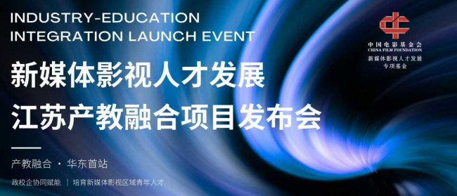 聚力金陵 共育新才｜新媒体影视人才发展江苏产教融合项目发布会在南京举行