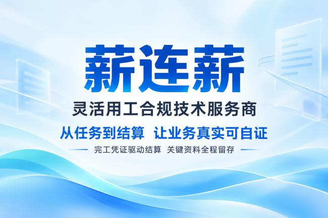 业务实质校验时代，灵活用工平台以系统能力回应”实质穿透”监管