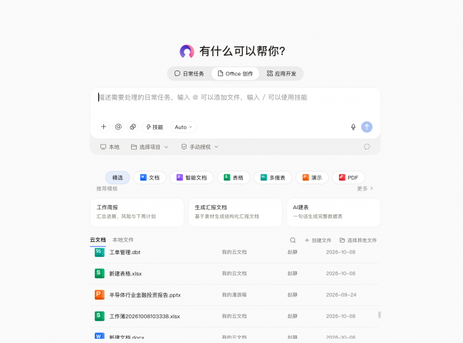 WPS Comate上线Office创作模式，带来“人智协同”新体验