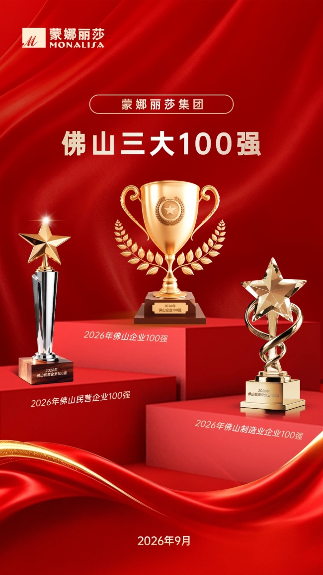 蒙娜丽莎集团上榜佛山企业百强榜